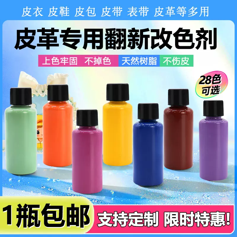 改色剂皮革皮包皮鞋座椅沙发包包染色上色剂防水修补翻新改色剂