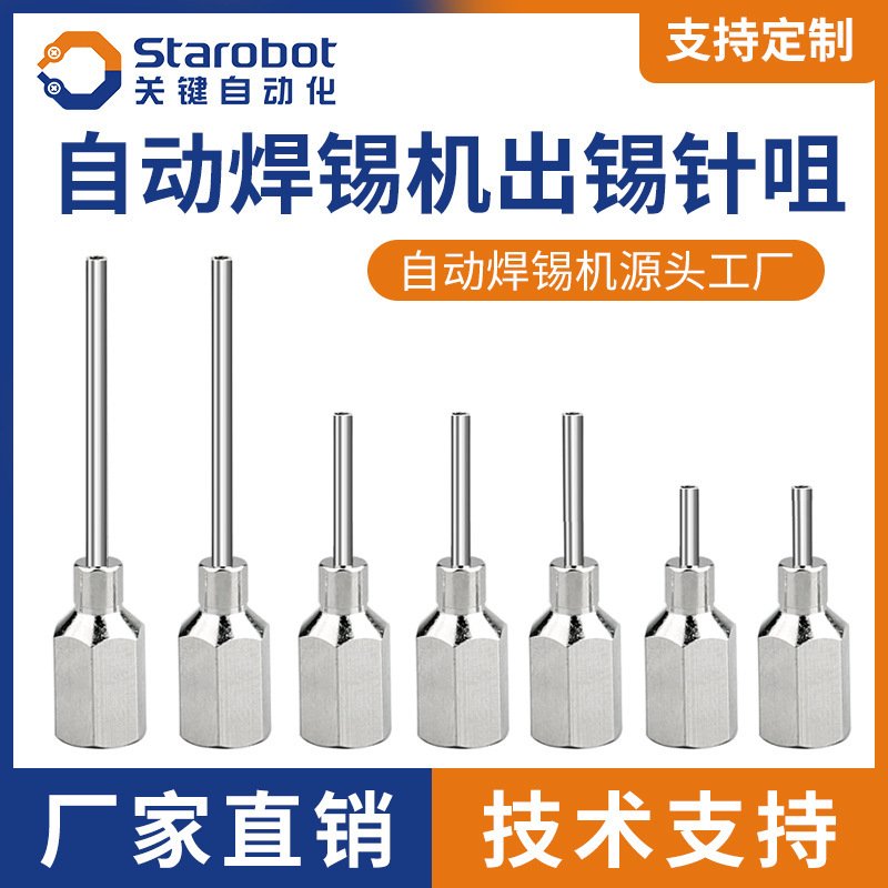 出锡管出锡针咀自动焊锡机送锡针头全自动焊锡机配件工厂