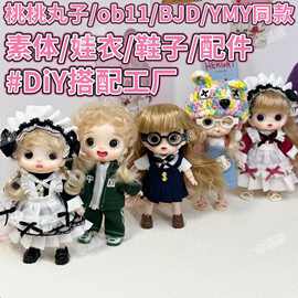 厂家直销桃桃丸子ob11BJDYMY同款娃娃娃衣素体鞋子批发换装玩具