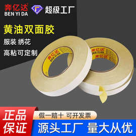 强力黄油双面胶带高粘度特粘电子绣花黄色强粘奔亿达工厂直销批发