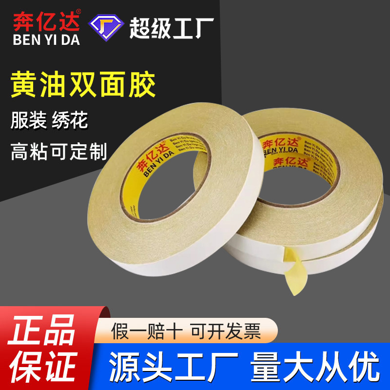 Strong butter double-sided tape high viscosity special adhesive electronic embroidery yellow strong adhesive Ben Yida factory direct wholesale Strong butter double-sided tape high viscosity special adhesive electronic embroidery yellow strong adhesive Ben Yida factory direct wholesale