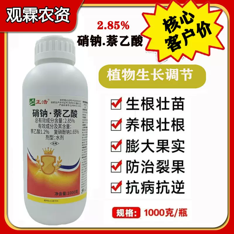 正浩2.85%硝钠萘乙酸复硝酚钠萘乙酸钠水稻生长调节剂生根壮苗增