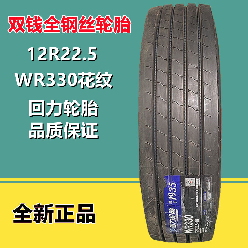 双钱回力客车轮胎12R22.5 全钢丝真空卡车拖车轮胎 18层级WR330花