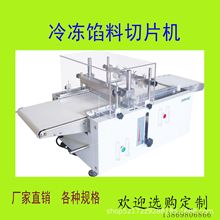 冷冻馅料切片机
