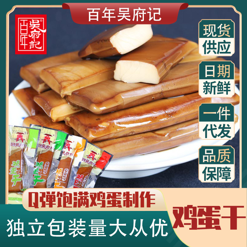 百年吴府记鸡蛋干散装称重500g鸡蛋制作Q弹嫩滑卤香入味休闲零食