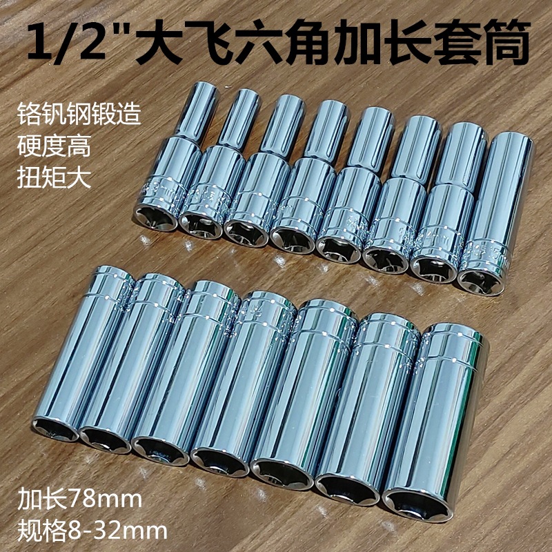 1/2大飞加长六角套筒12.5电动外6角套头棘轮扳手8-32汽修工具套装