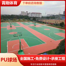 篮球场硅pu地面材料室外硅pu弹性面层翻新网球羽毛球硅pu球场施工
