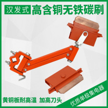 武汉式汉发集电器150A500A 单级滑线受电器耐高温高含铜集电器