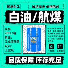 航空清洗煤油批发 金属除锈 3#航空取暖煤油工业级轻质白油
