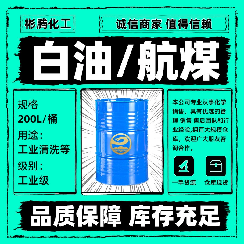Авиационная очистка керосина Оптовая продажа металла для удаления ржавчины 3 # авиационный отопительный керосин промышленного класса легкого белого масла
