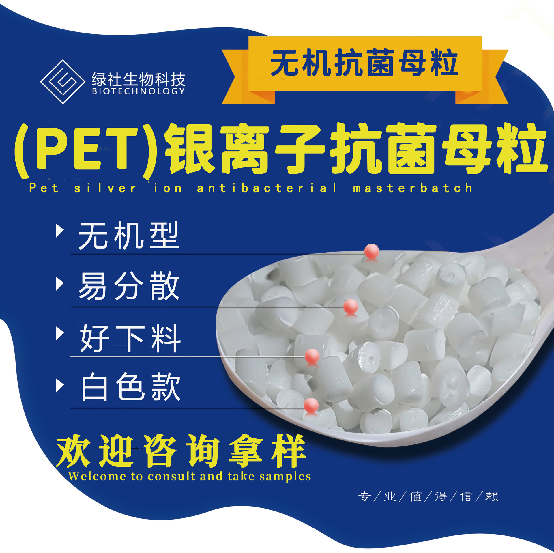 PET 涤纶 聚酯纤维 纺丝银离子抗菌母粒 绿社生物科技