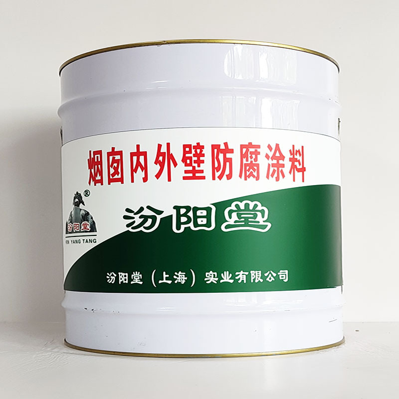 烟囱内外壁防腐涂料、工期短、烟囱内外壁防腐涂料、性能好