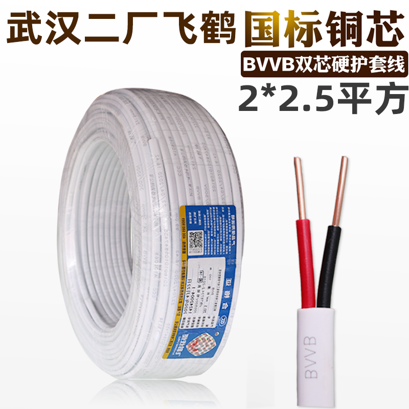 武汉二厂飞鹤电线国标BVVB 2*2.5平方足米2芯铜护套线双股铜芯线