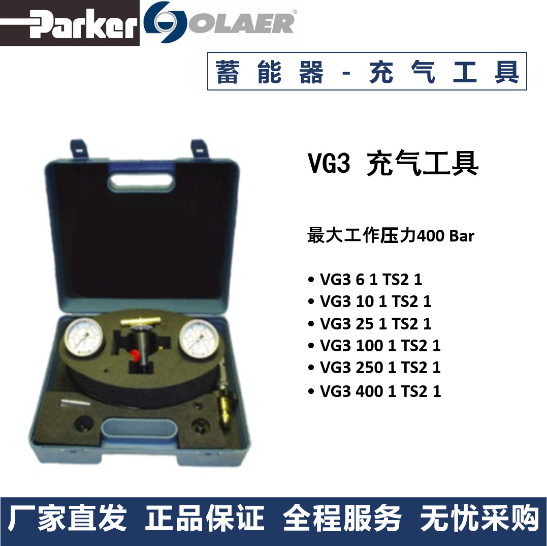 派克奥莱尔 Parker Olaer 充气工具VG3 250 1 TS2 1 现货直发