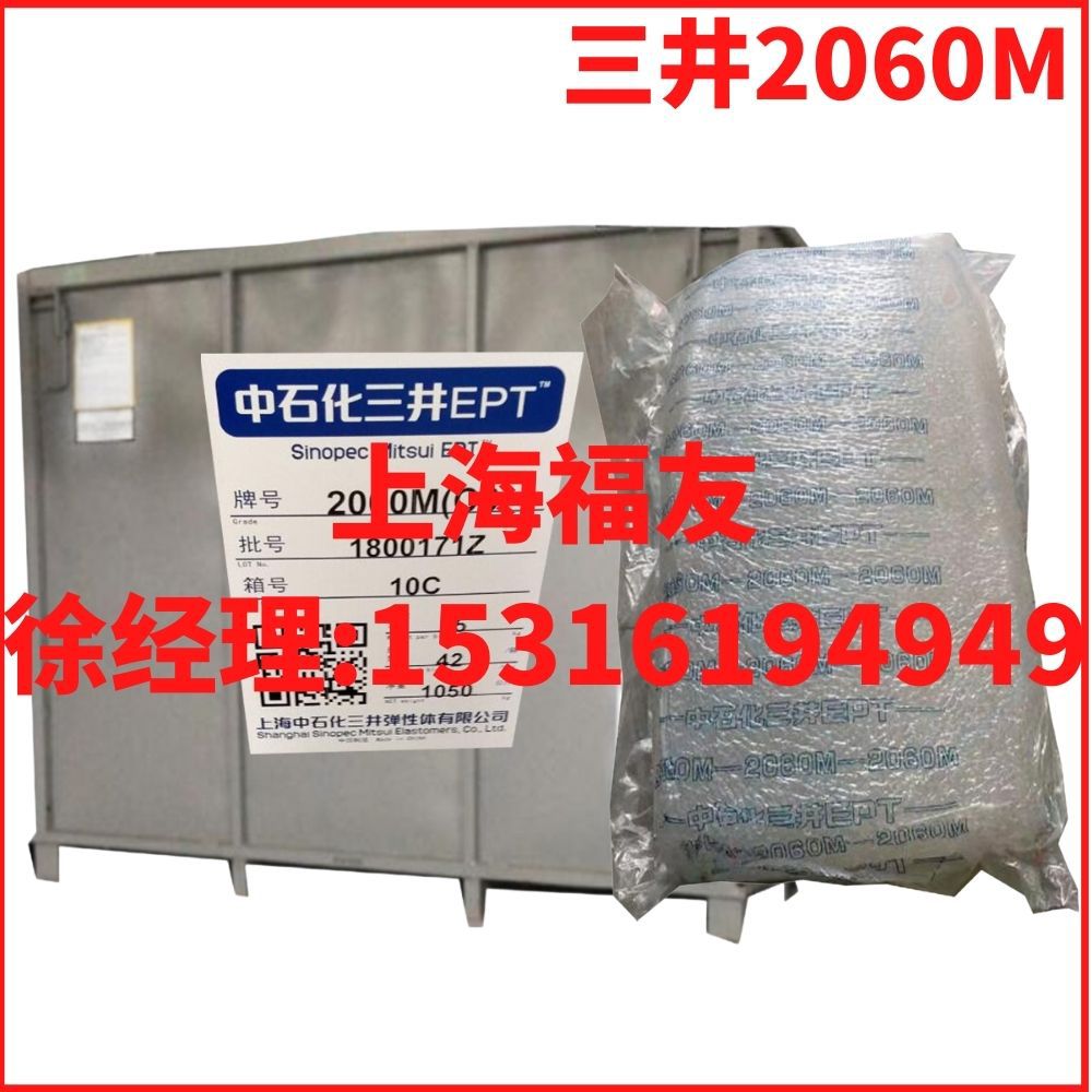 三元乙丙胶 上海三井中石化2060M 三井2060M EPT2060M EPDM2060M