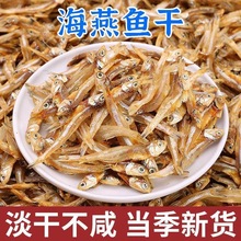 小鱼干海公鱼银鱼干海鲜无干货盐海鱼人吃的海燕鱼自制风干鱼炒菜
