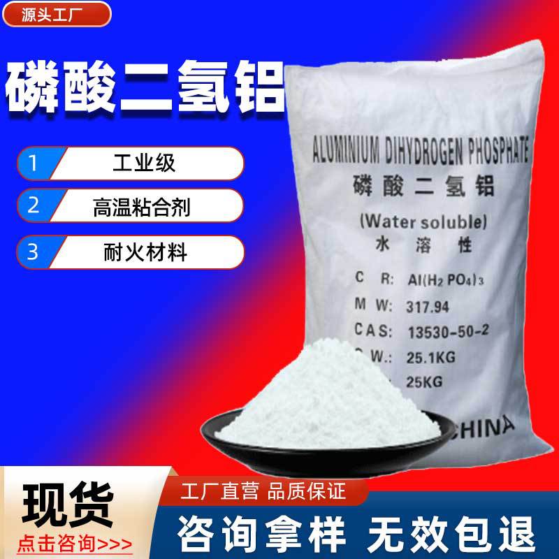 现货批发工业级磷酸二氢铝固体耐火材料高温粘合剂磷酸二氢铝液体