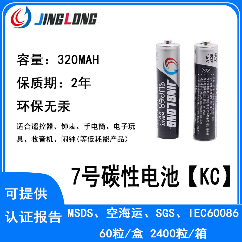 JINGLONG景隆kc认证R03P碳性7号电池AAA无线鼠标电子表遥控器现货