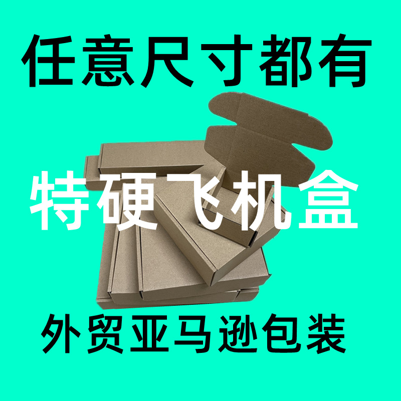 宽215-245中型飞机盒瓦楞盒文件文具配件外贸出口纸盒特硬包装盒