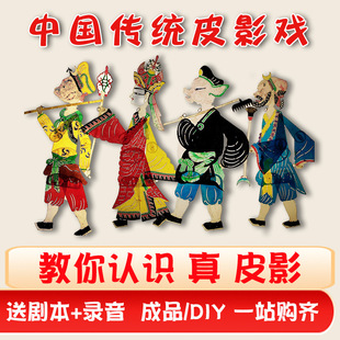 Shadow Puppetry Handmade DIY Shadow Puppet Westward Journey Props Curtain Characters Kidsren's Kindergarten DIY Material Package