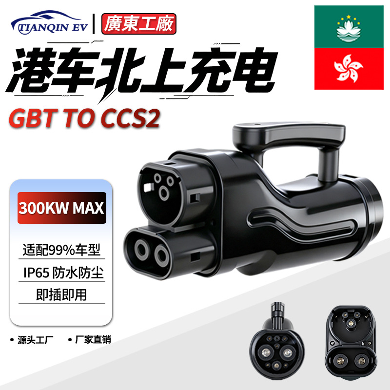 Tianqin Port Vehicle Northbound Direct Current Fast Charging Adapter: New Energy National Standard to European Standard CCS2 Charging Adapter
