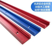 木工30型滑槽 T滑块滑槽推把台锯电圆锯倒装台 木工工作台DIY改装