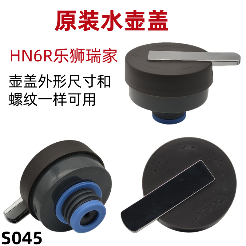 S045 HN6R乐狮瑞家原装保温壶盖热水瓶盖子配件壶盖瓶塞瓶盖壶盖