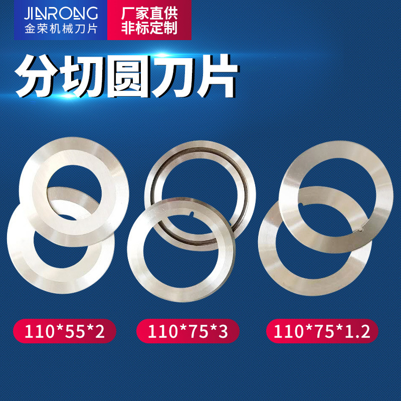 批发复卷机分切圆刀110*75*1.2切纸管蝶形薄膜布割刀料分条刀片