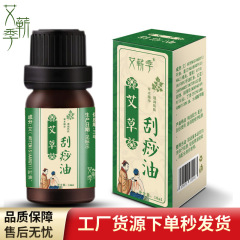 体用刮痧オイル、艾草刮痧オイル、マッサージ用艾葉植物香料オイル、艾灸保湿オイル10ml、艾草エッセンス