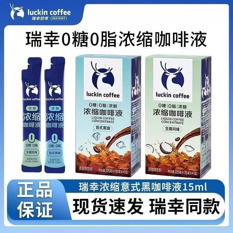 Luckin Coffee Concentrated Coffee Liquid 15ml Instant Iced Americano Italian Black Coffee Sugar-Free Coconut Latte Concentrated Coffee Liquid