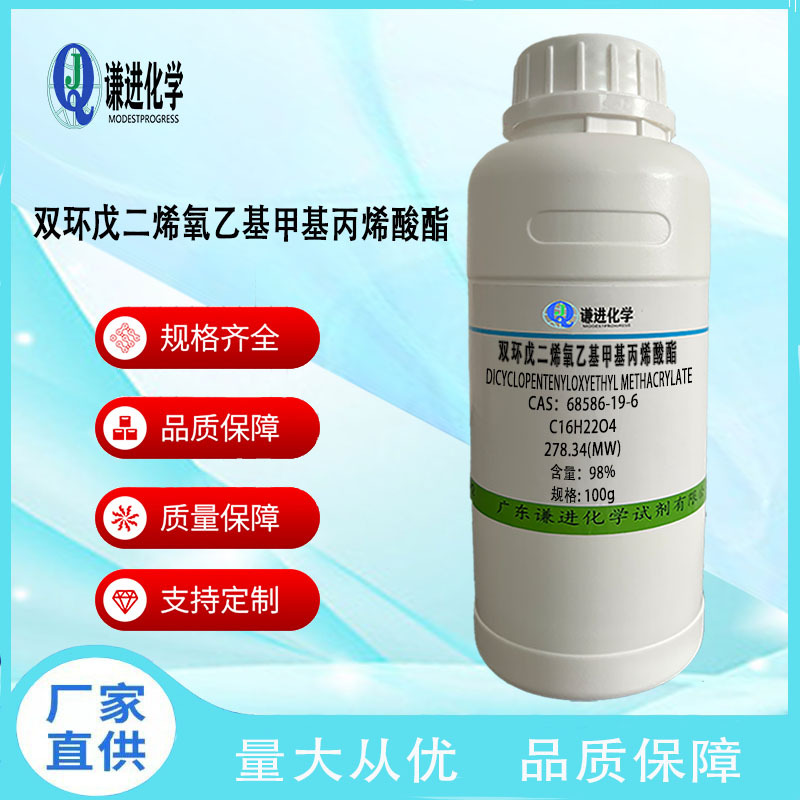 双环戊二烯氧乙基甲基丙烯酸酯68586-19-6分析纯98%UV涂料/油墨