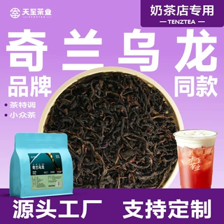 天至茶业奇兰乌龙茶叶 茶饮品牌同款奶茶门店商用茶底500g柠檬茶