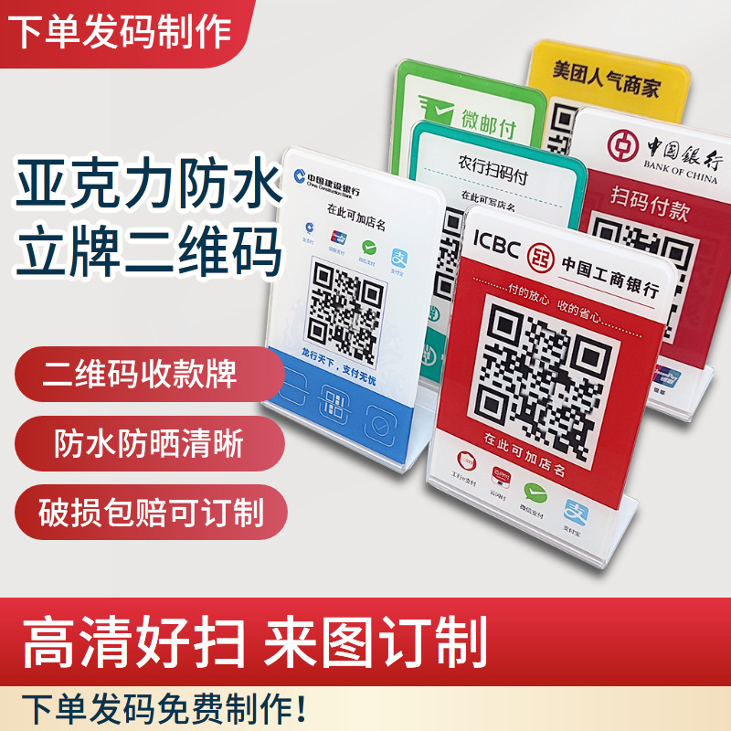 亚克力立牌摆台建设农工商银行二维码收款牌微信支付宝商家码