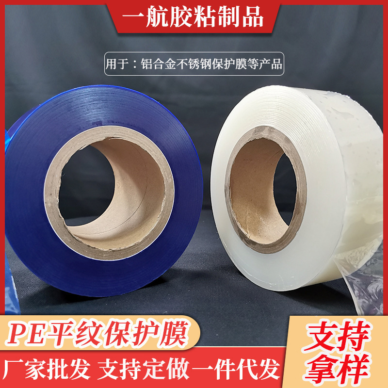 厂家批发pe保护膜铝合金不锈钢防刮花平纹贴膜静电吸附透明静电膜