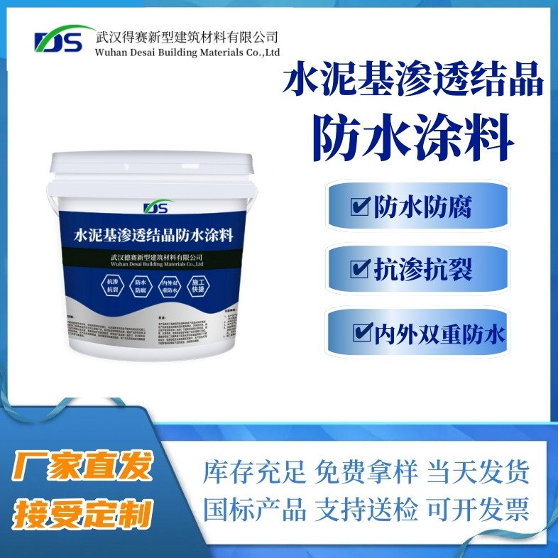 水泥基渗透结晶防水涂料水泥基渗透结晶防水剂
