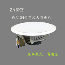 吸顶喇叭音箱  WA124 天花喇叭 ABK扬声器 欧比克 背景音乐