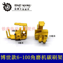 【货号00524】6-100角磨机碳刷架 DCA100角磨机刷架