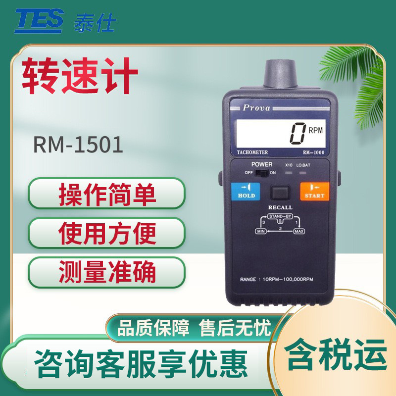 泰仕RM-1501光电式转速计 非接触转速仪 转速计