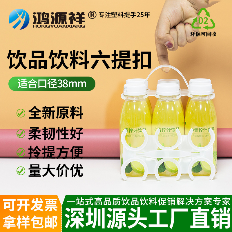 塑料提手小青柠汁奶制品饮料六连提手扣牛奶饮品六联手提扣拎手扣