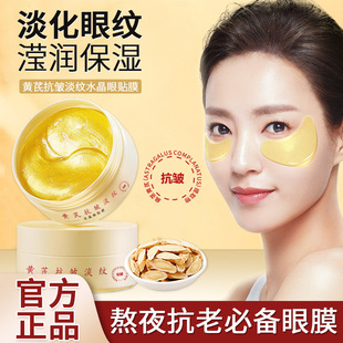 Extract Shifan Astragalus anti-wrinkle light lines eye mask desalinization eye lines fine lines improve dark circles under the eyes pouch hydrating