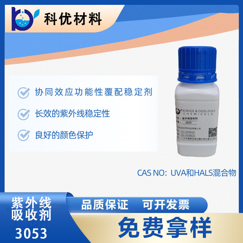 科优光稳定剂3053 用透明和有色涂料协同增效稳定剂3053 奇钛产品