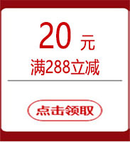 满288立减20