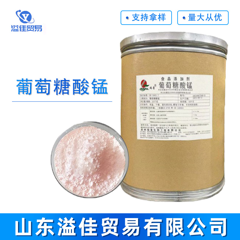 批发供应 食品级葡萄糖酸锰 营养强化剂 微量元素 锰元素