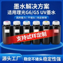 适用理光G6/G5/G4喷头UV墨水亚克力UV打印机硬性 中性 软性油墨