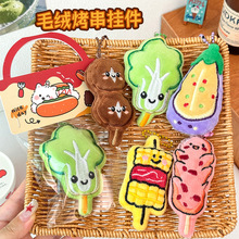 创意毛绒烤串挂件卡通烧烤公仔玩偶钥匙扣少女心背包装饰品钥匙链