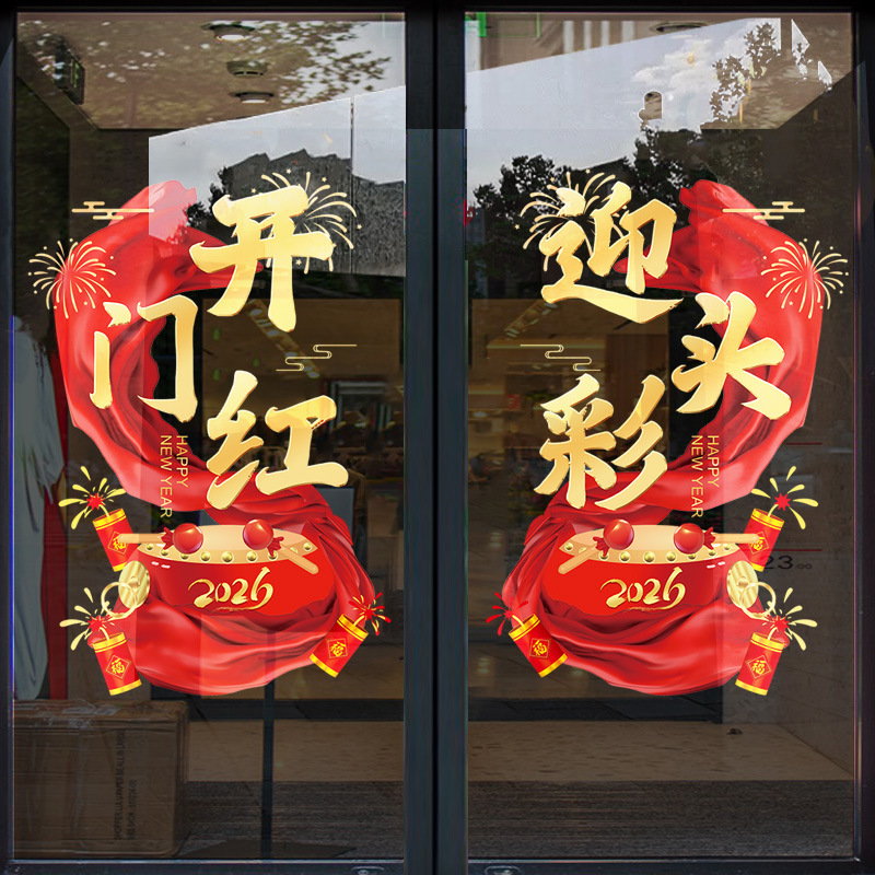 马年开门红职场布置玻璃门贴纸2026新年窗贴装饰元旦无胶静电贴画