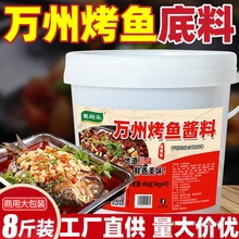 正宗万州烤鱼调料商用配方无骨烤鱼饭酱料纸包鱼专用料秘制烤鱼酱