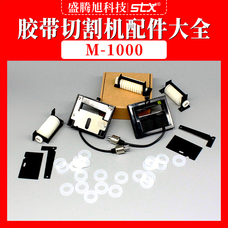 M1000胶纸机剪刀盒刀片出纸轮组件剪切电机齿轮轻触开关零件耗材