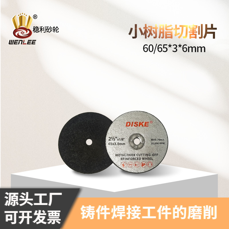 现货稳利小切片65*3*6mm树脂双网切割片不锈钢耐磨小型打磨片