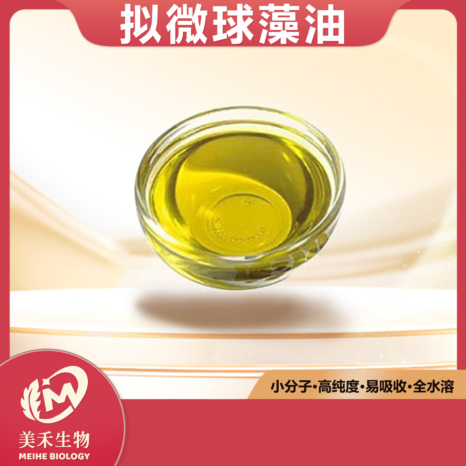 拟微球藻油 美禾生物  拟微球藻提取物EPA 现货直发